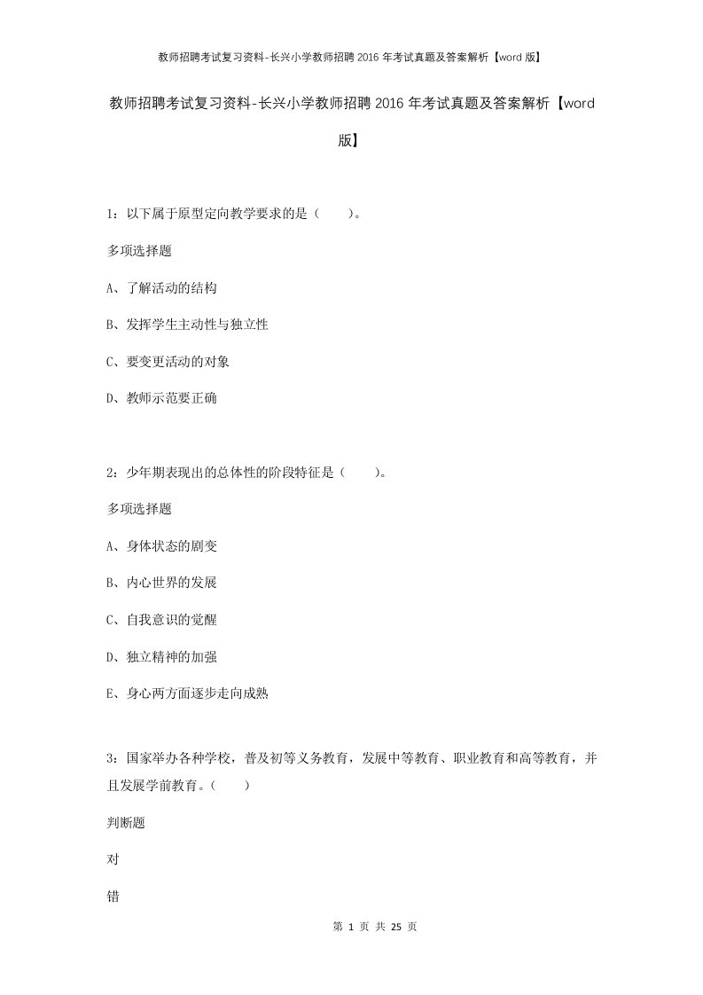 教师招聘考试复习资料-长兴小学教师招聘2016年考试真题及答案解析word版