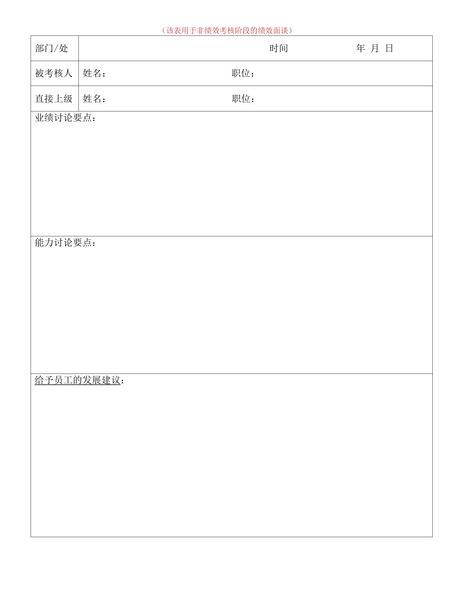 3.1绩效面谈记录表（非考核阶段）