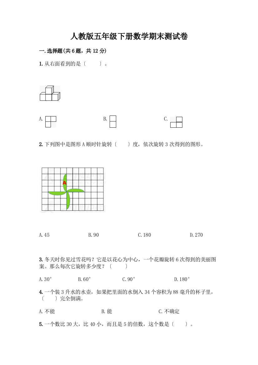 五年级下册数学期末测试卷加答案下载