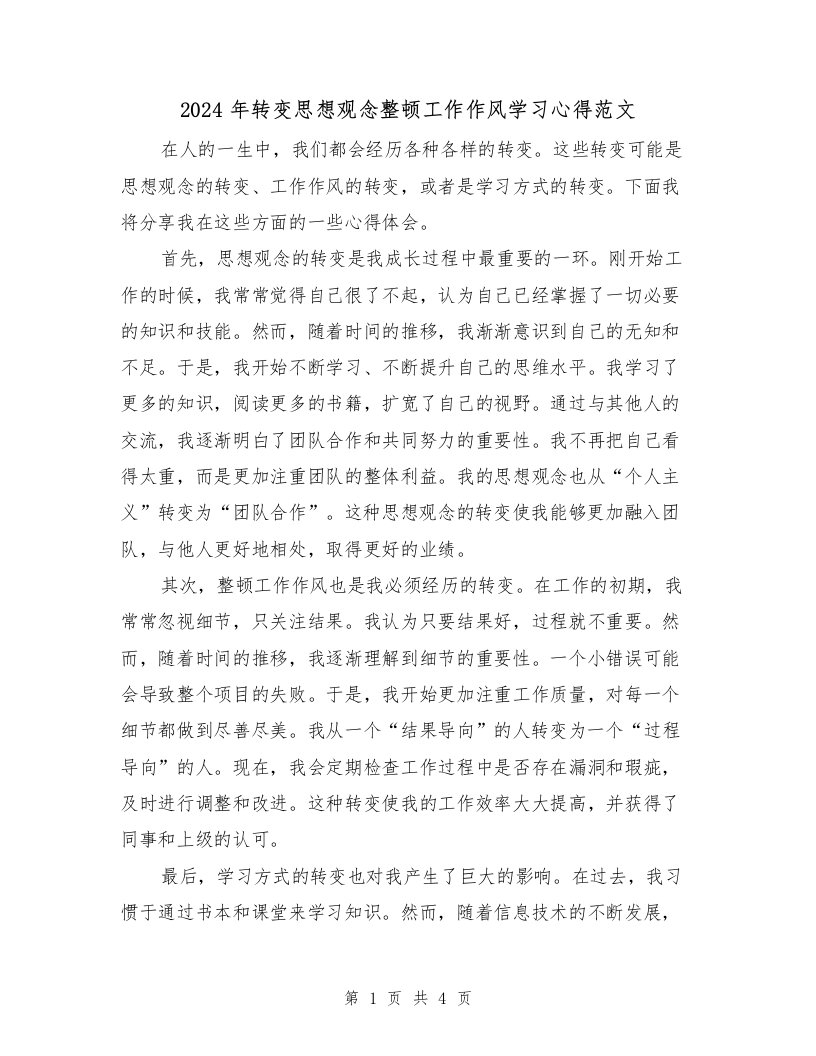 2024年转变思想观念整顿工作作风学习心得范文（2篇）