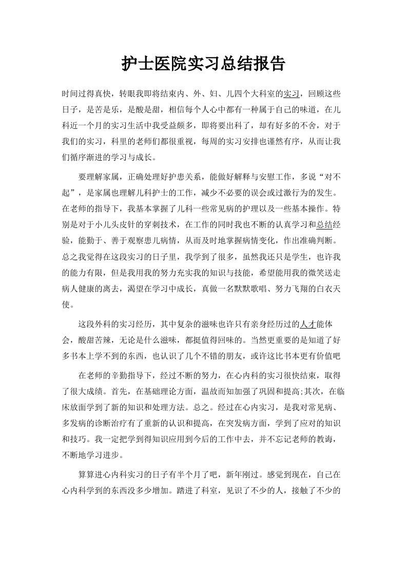 护士医院实习总结报告