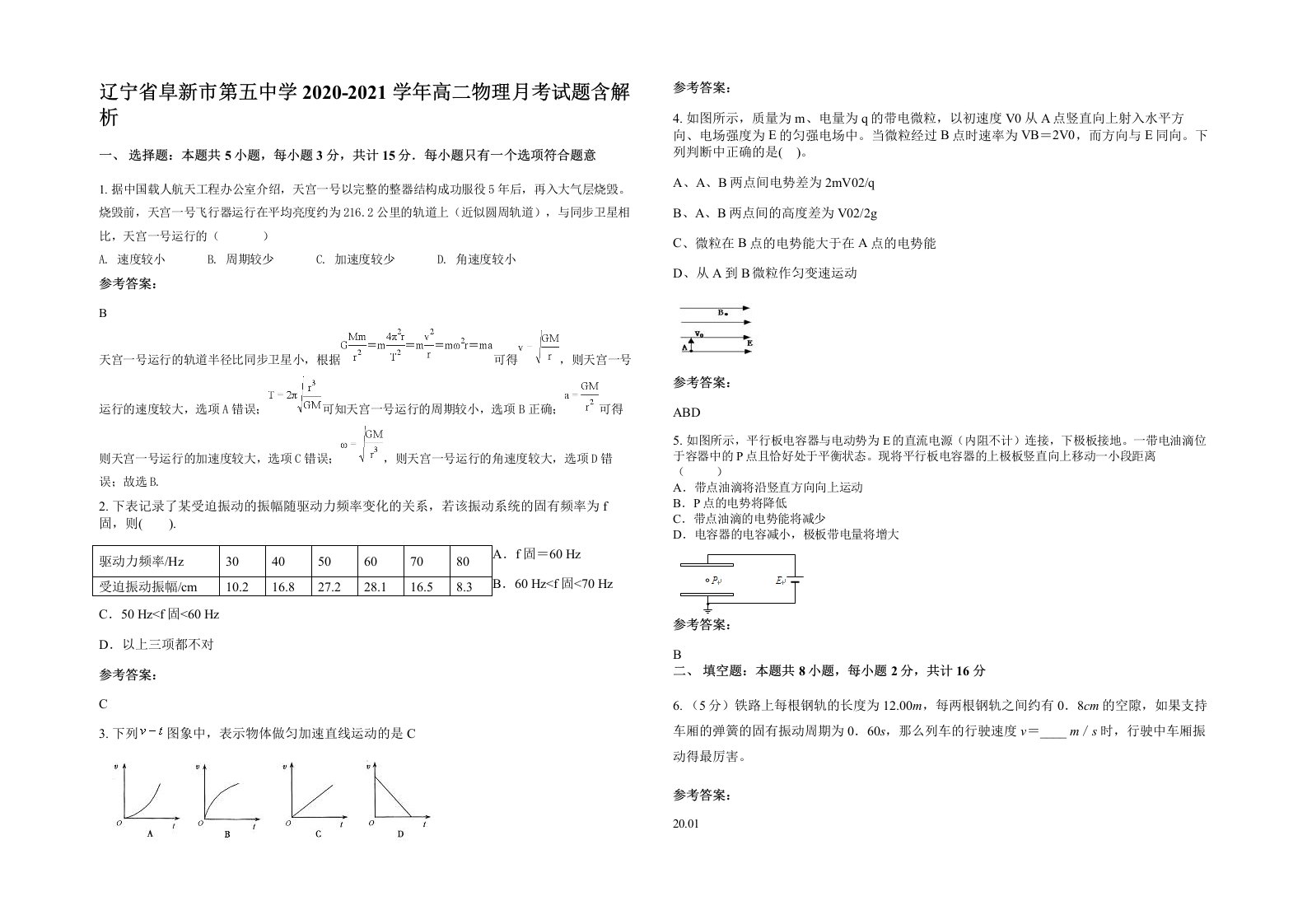 辽宁省阜新市第五中学2020-2021学年高二物理月考试题含解析