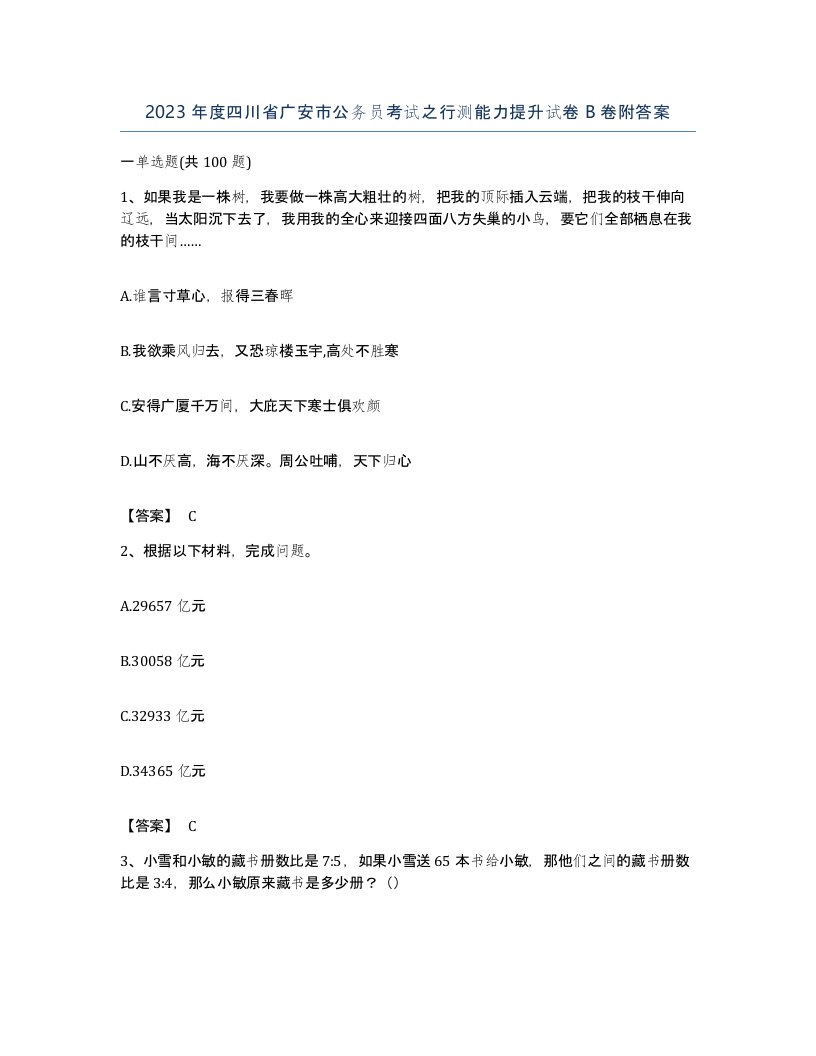 2023年度四川省广安市公务员考试之行测能力提升试卷B卷附答案