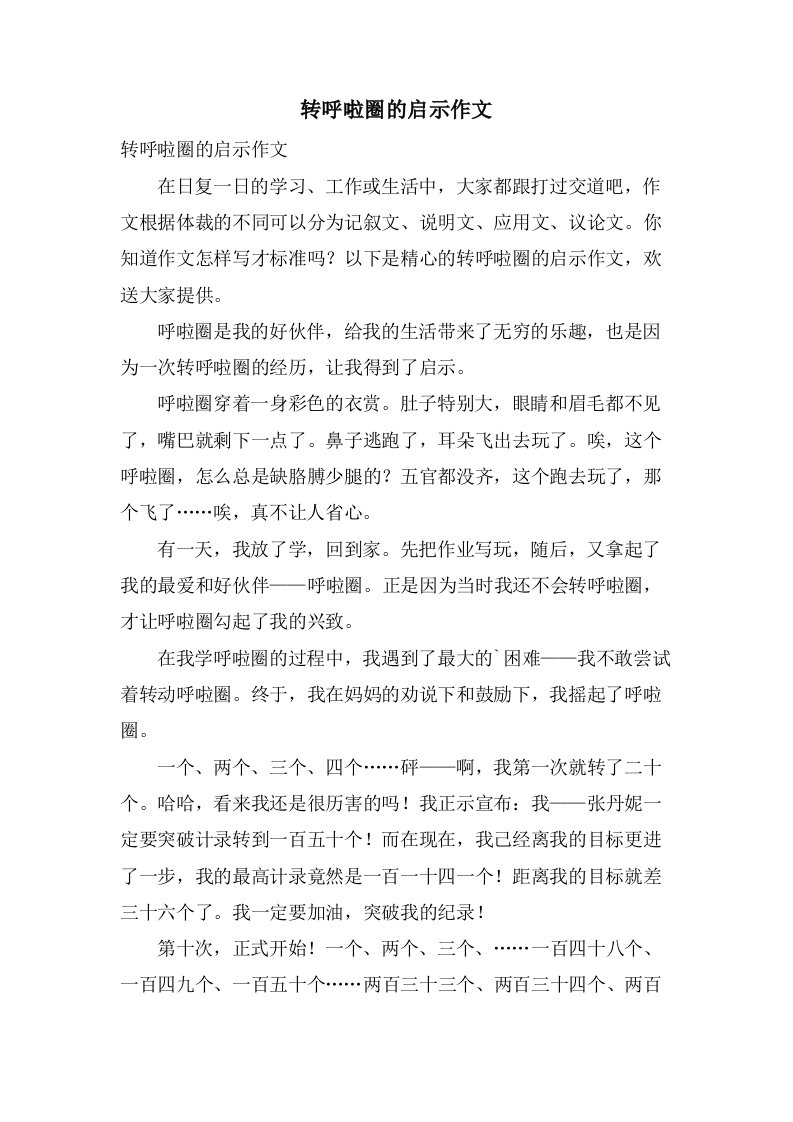 转呼啦圈的启示作文