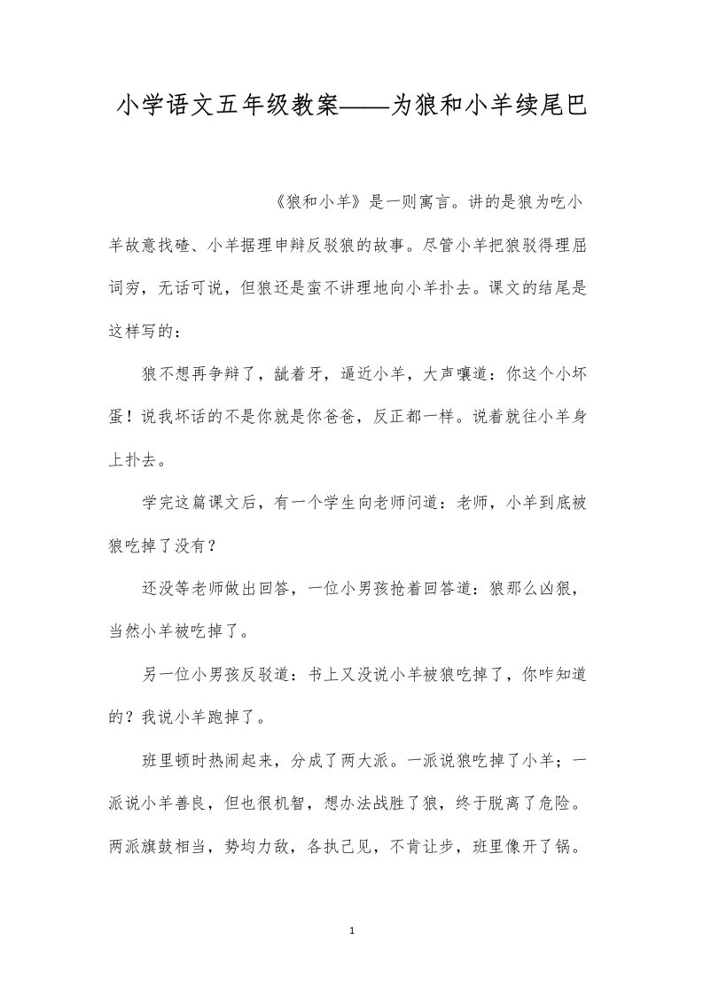 小学语文五年级教案——为狼和小羊续尾巴