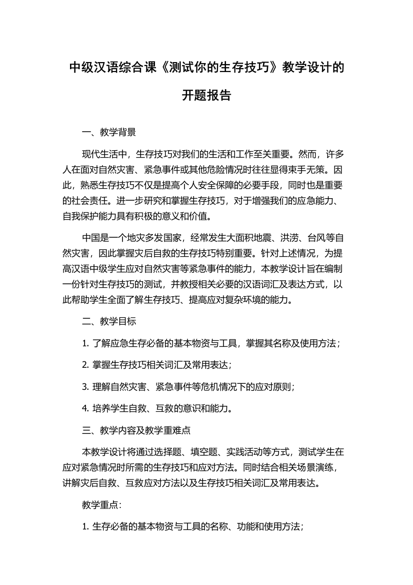 中级汉语综合课《测试你的生存技巧》教学设计的开题报告