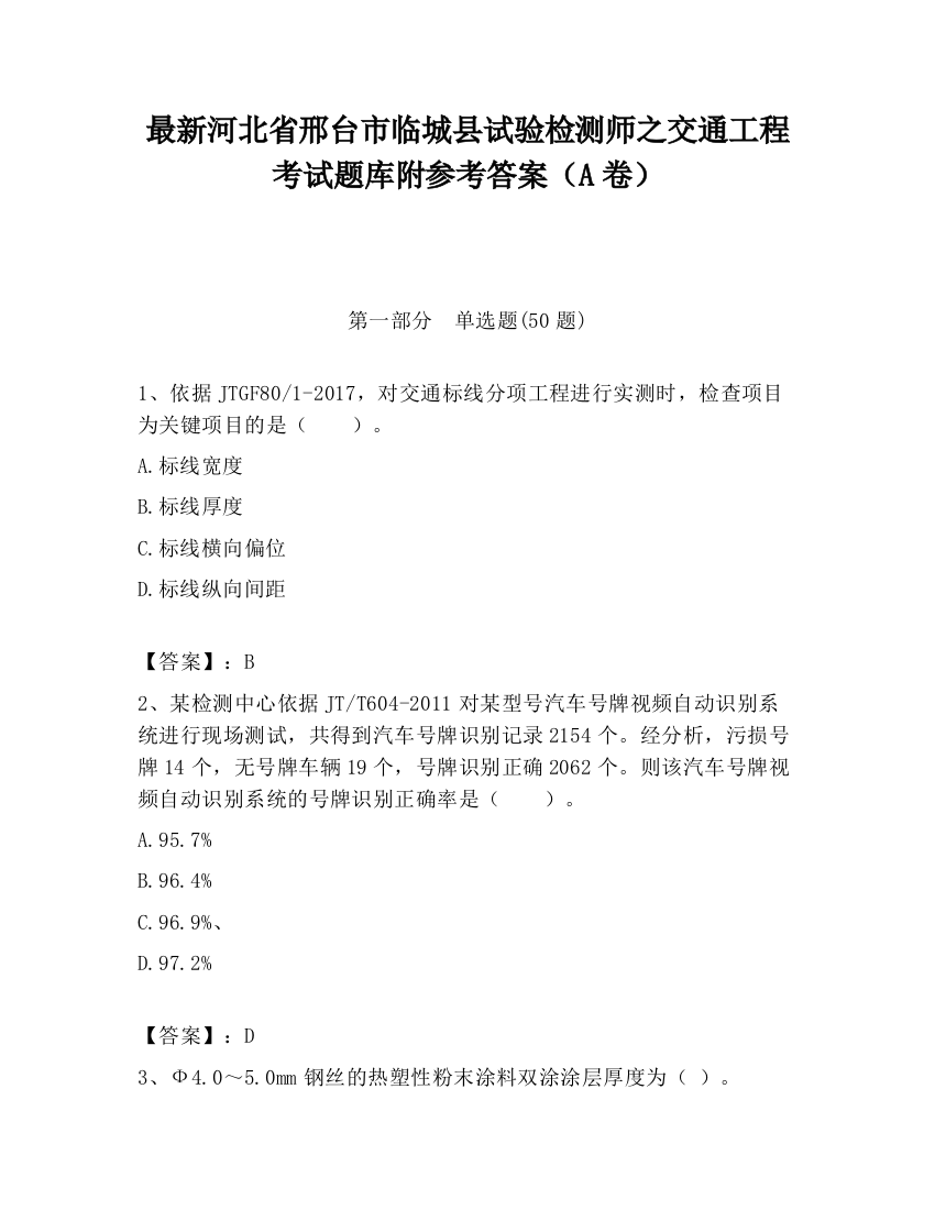 最新河北省邢台市临城县试验检测师之交通工程考试题库附参考答案（A卷）