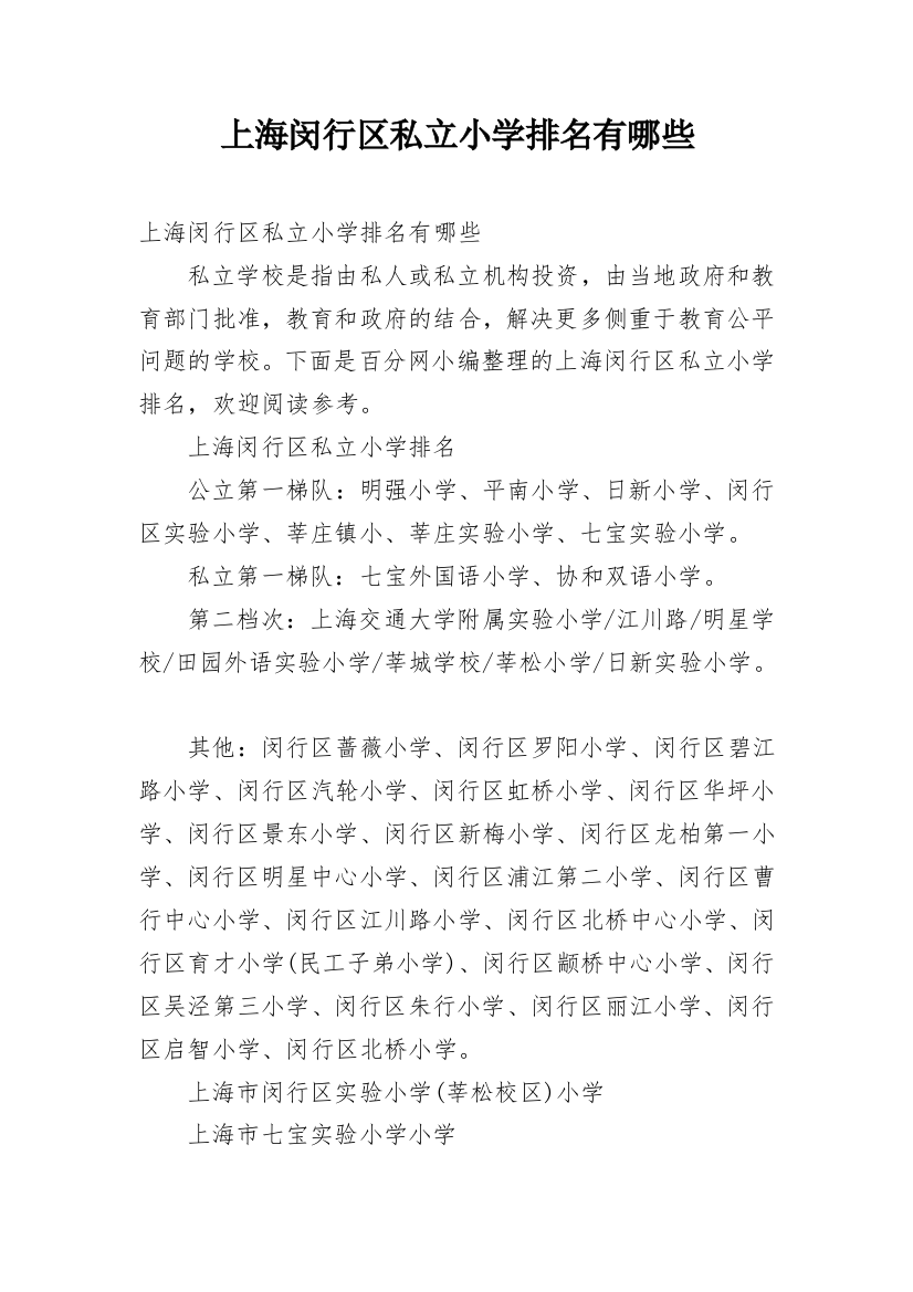 上海闵行区私立小学排名有哪些