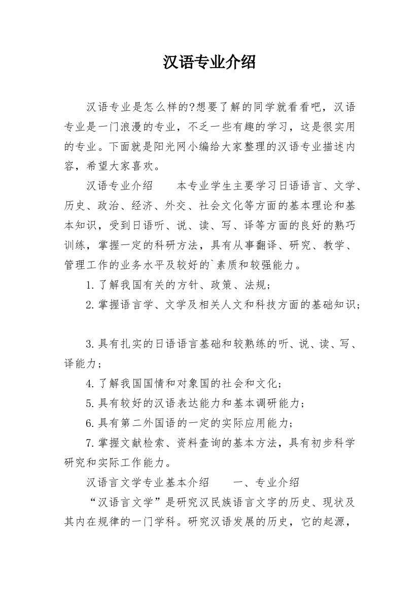 汉语专业介绍