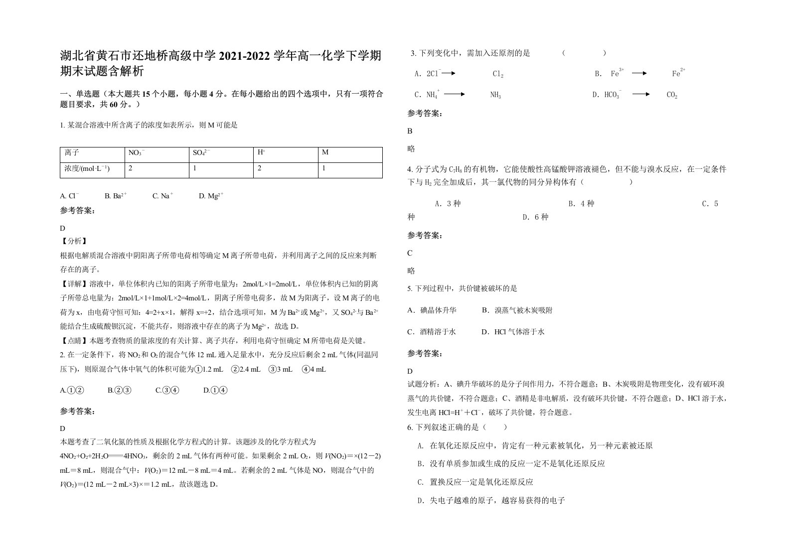 湖北省黄石市还地桥高级中学2021-2022学年高一化学下学期期末试题含解析