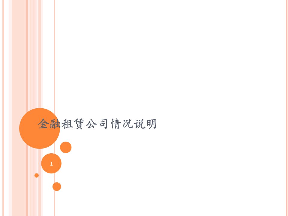 金融租赁公司简介课件