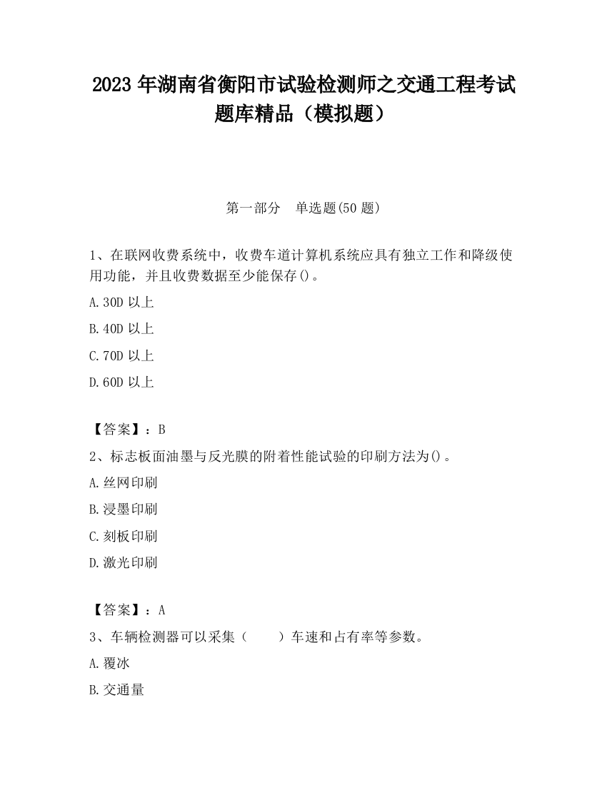 2023年湖南省衡阳市试验检测师之交通工程考试题库精品（模拟题）