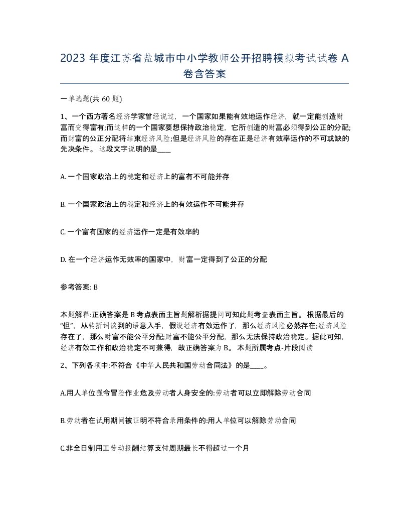 2023年度江苏省盐城市中小学教师公开招聘模拟考试试卷A卷含答案