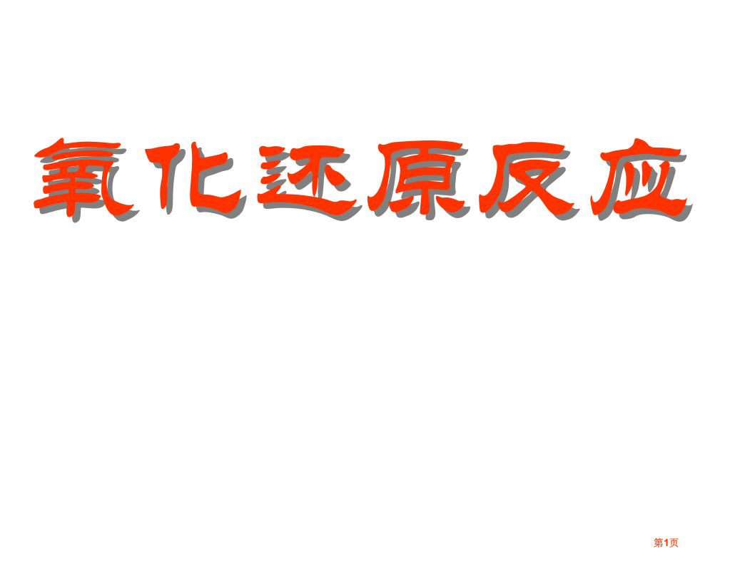 氧化还原反应教案省公共课一等奖全国赛课获奖课件