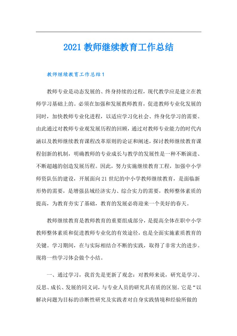 教师继续教育工作总结