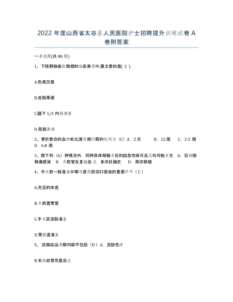 2022年度山西省太谷县人民医院护士招聘提升训练试卷A卷附答案