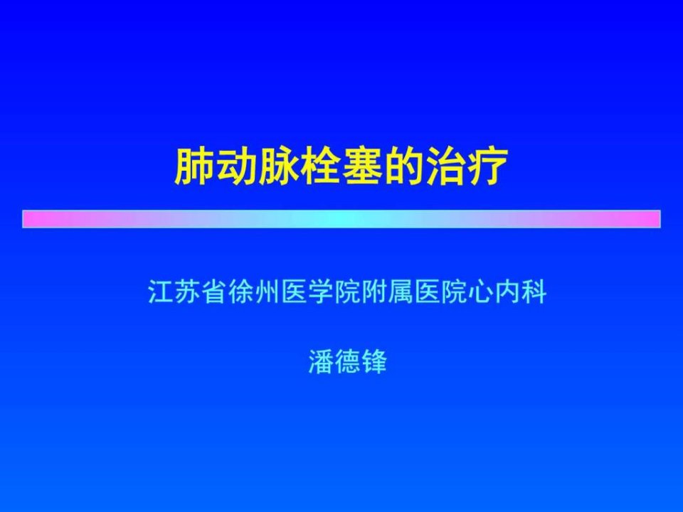 肺动脉栓塞的治疗