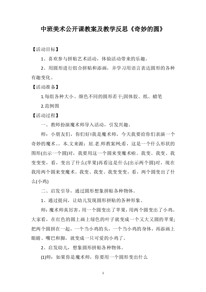 中班美术公开课教案及教学反思《奇妙的圆》