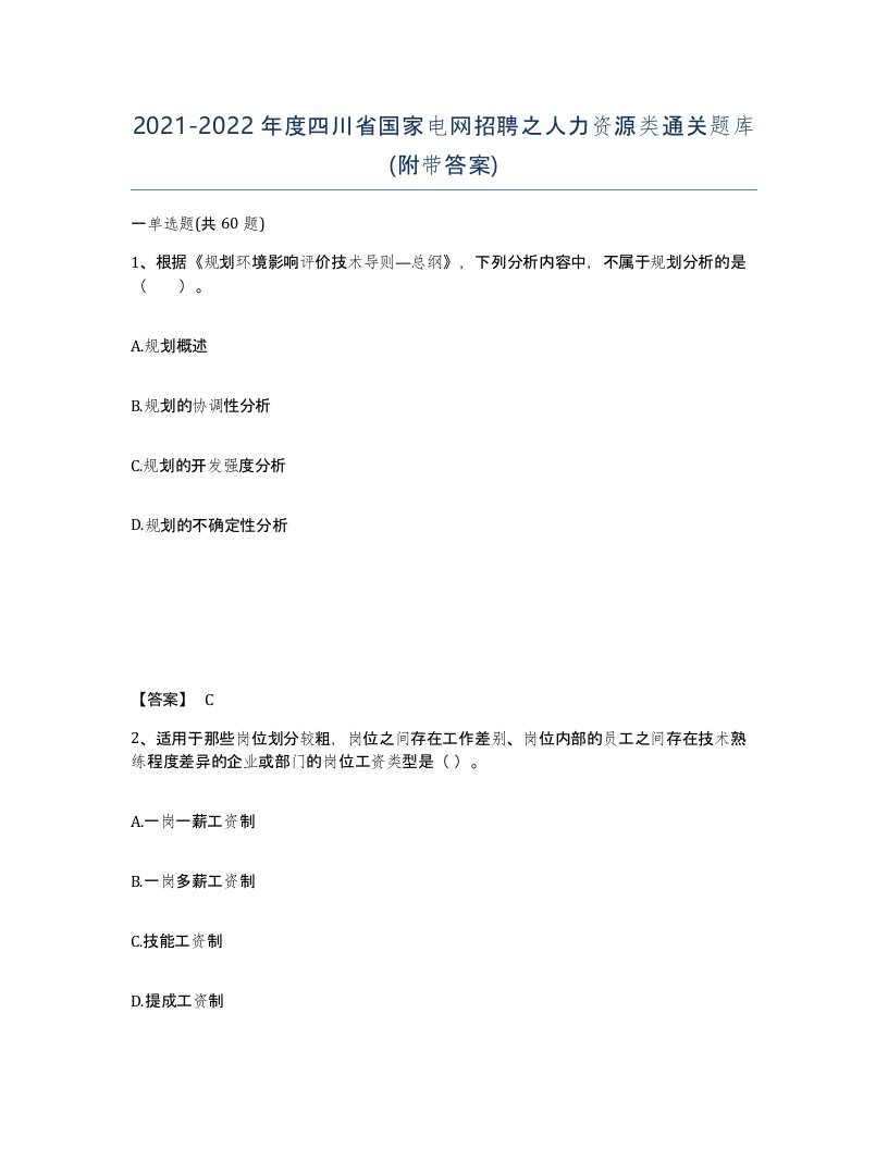 2021-2022年度四川省国家电网招聘之人力资源类通关题库附带答案