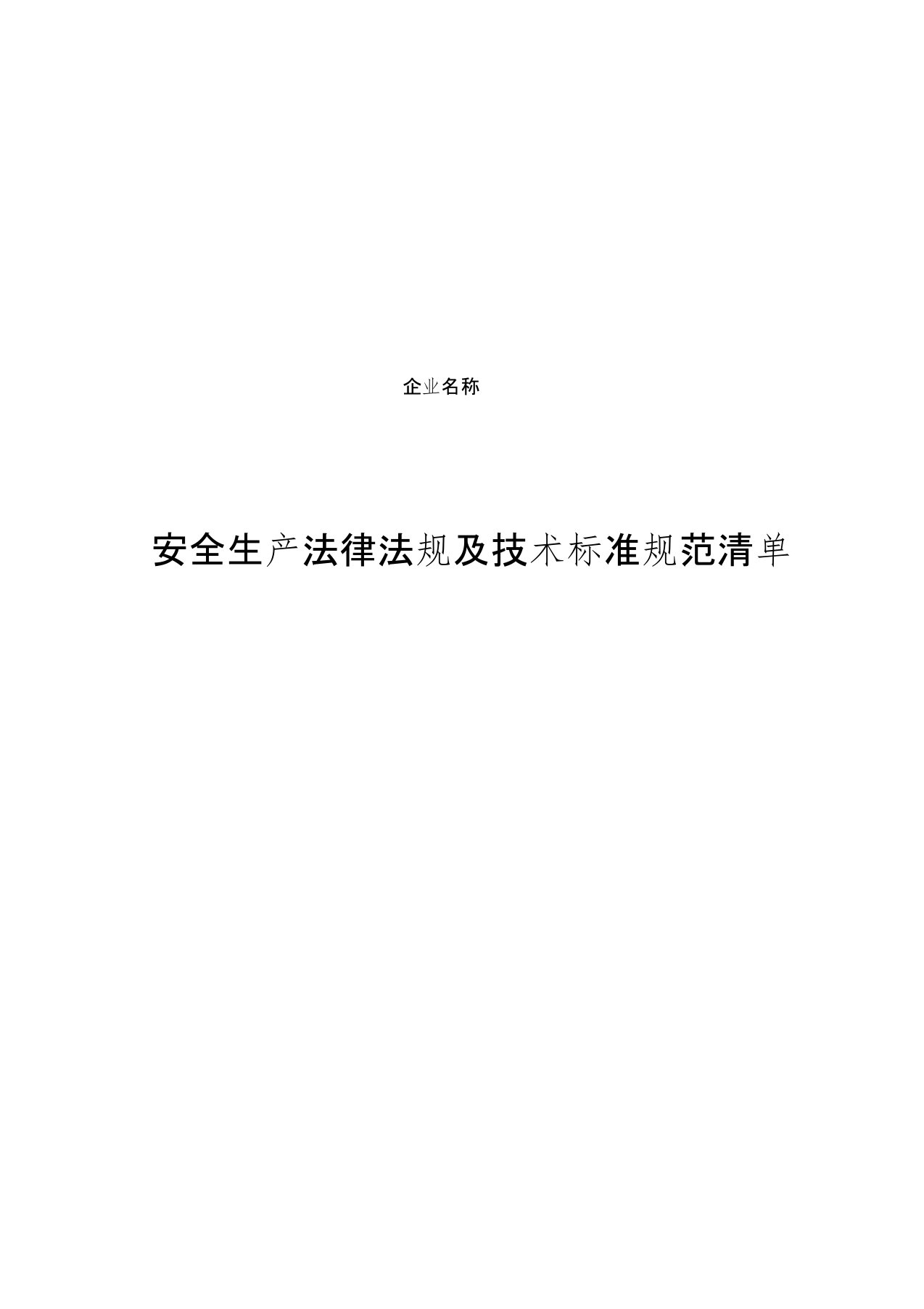 安全生产法律法规及技术标准规范清单