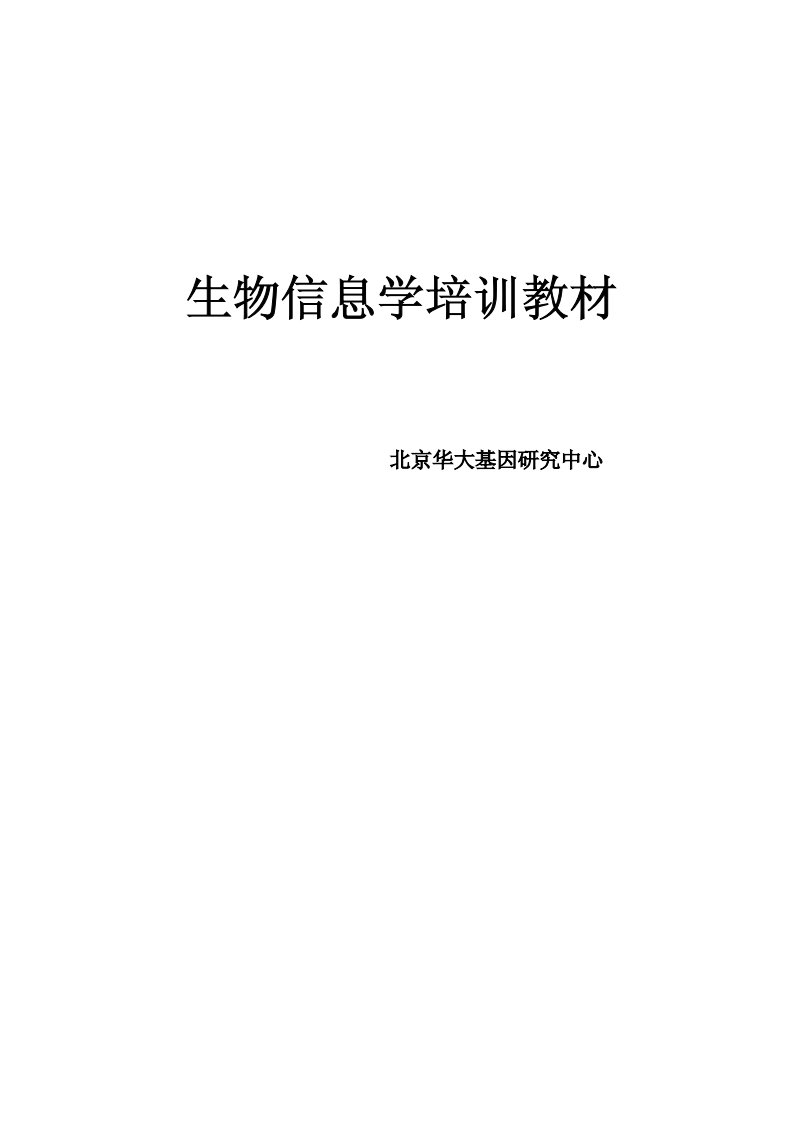 北京华大基因及研究中心生物信息学培训教材