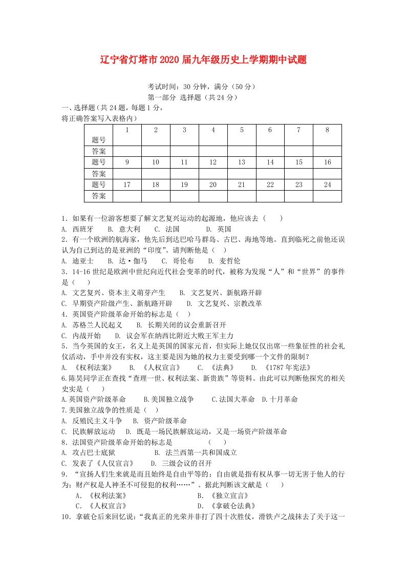 辽宁省灯塔市2020届九年级历史上学期期中试题新人教版