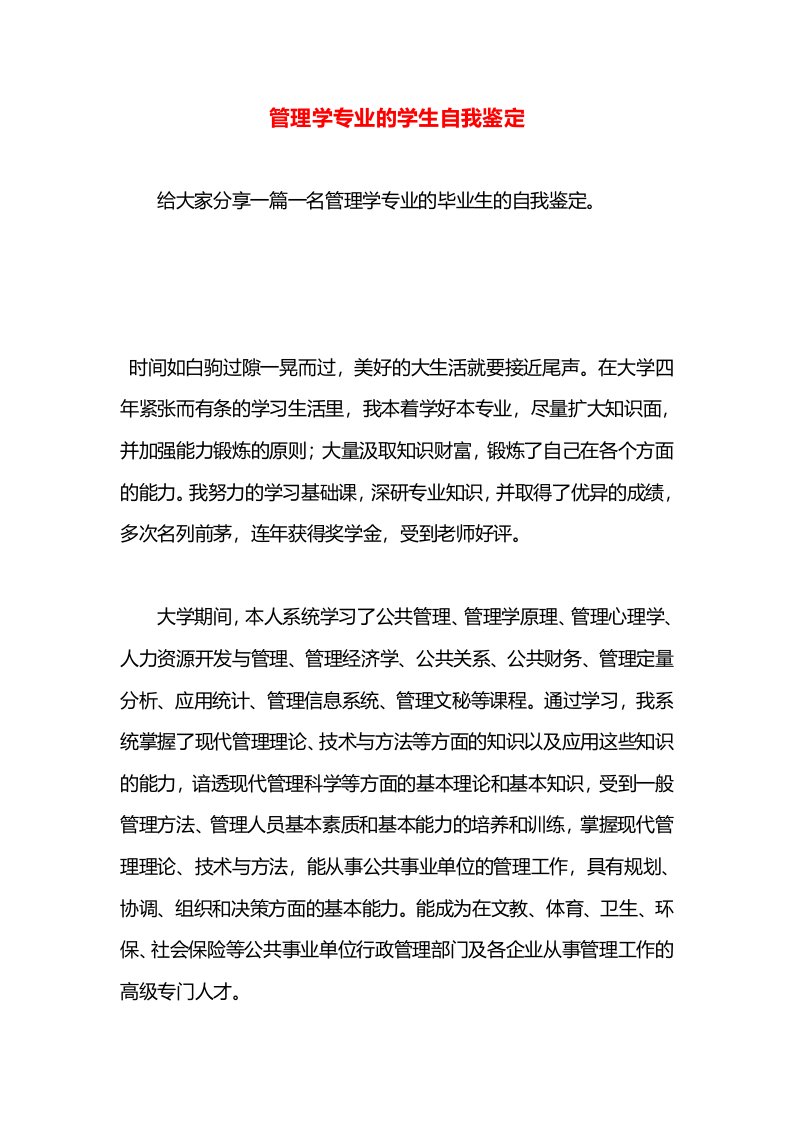 管理学专业的学生自我鉴定