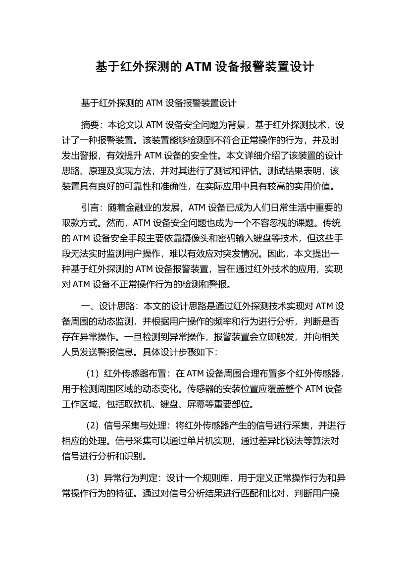 基于红外探测的ATM设备报警装置设计