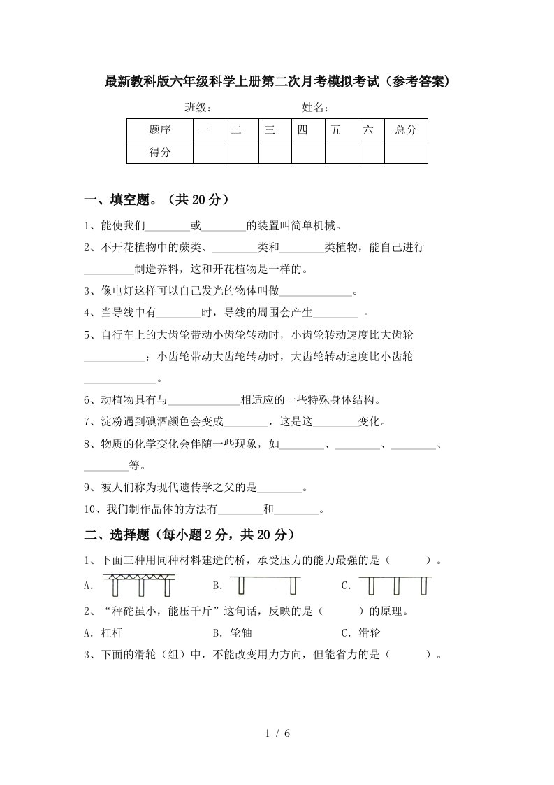 最新教科版六年级科学上册第二次月考模拟考试参考答案