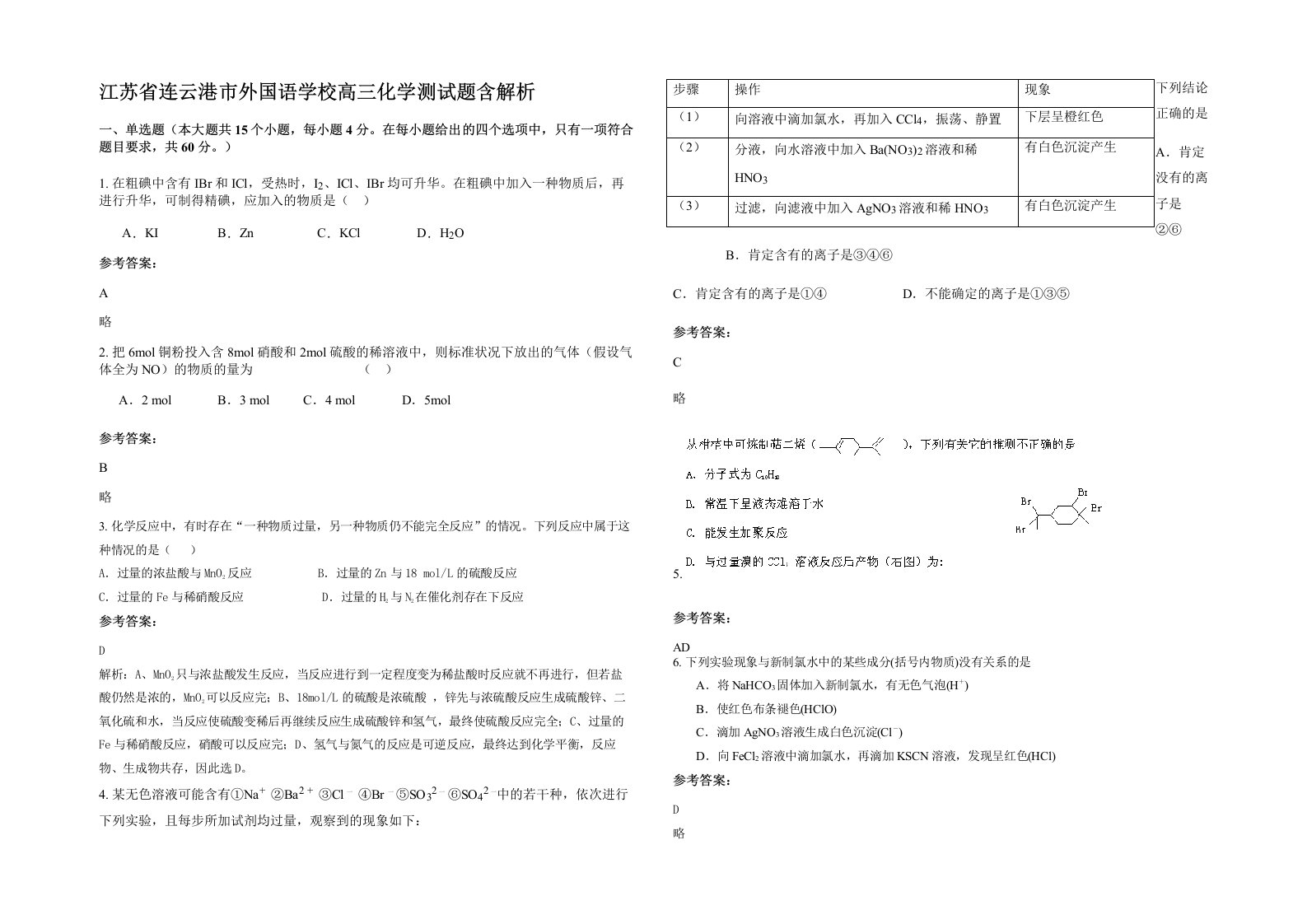 江苏省连云港市外国语学校高三化学测试题含解析