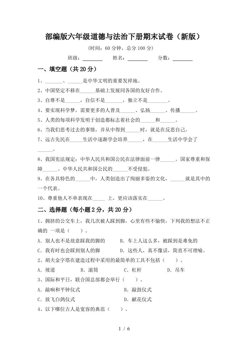 部编版六年级道德与法治下册期末试卷新版