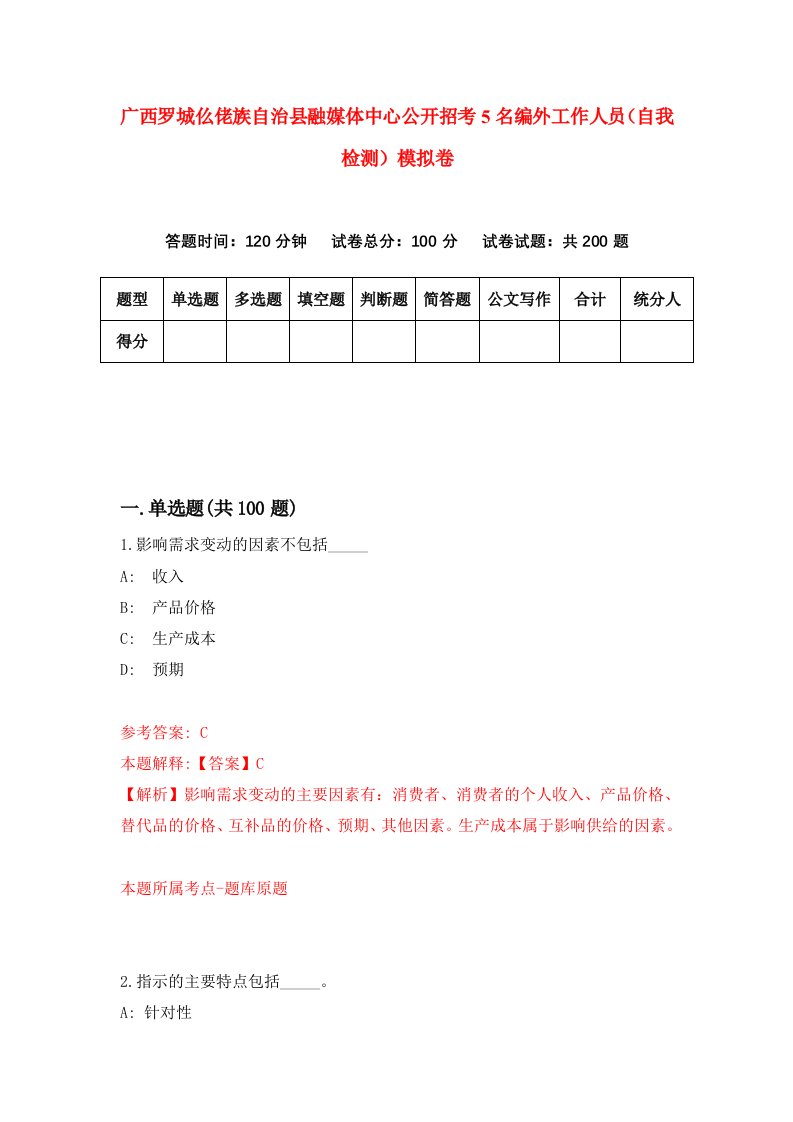 广西罗城仫佬族自治县融媒体中心公开招考5名编外工作人员自我检测模拟卷0