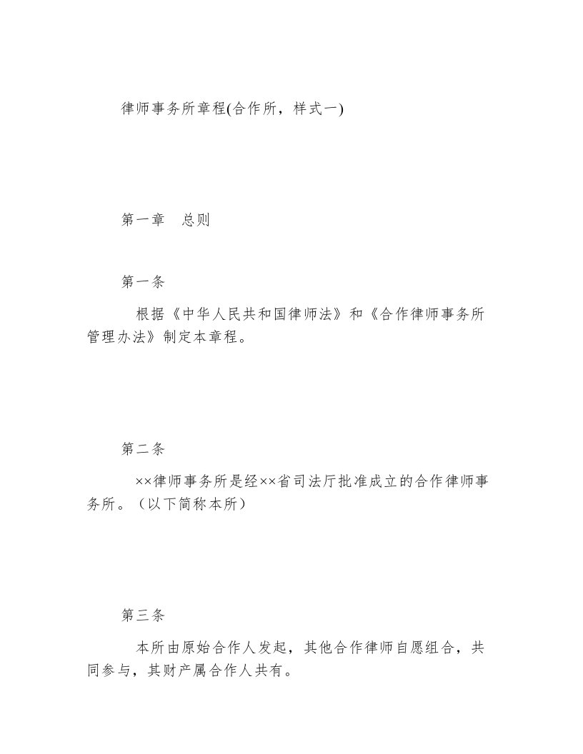 律师事务所章程(合作所，样式一)