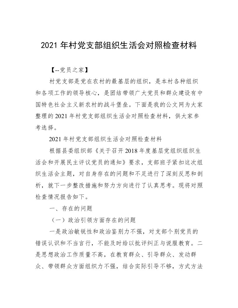 2021年村党支部组织生活会对照检查材料