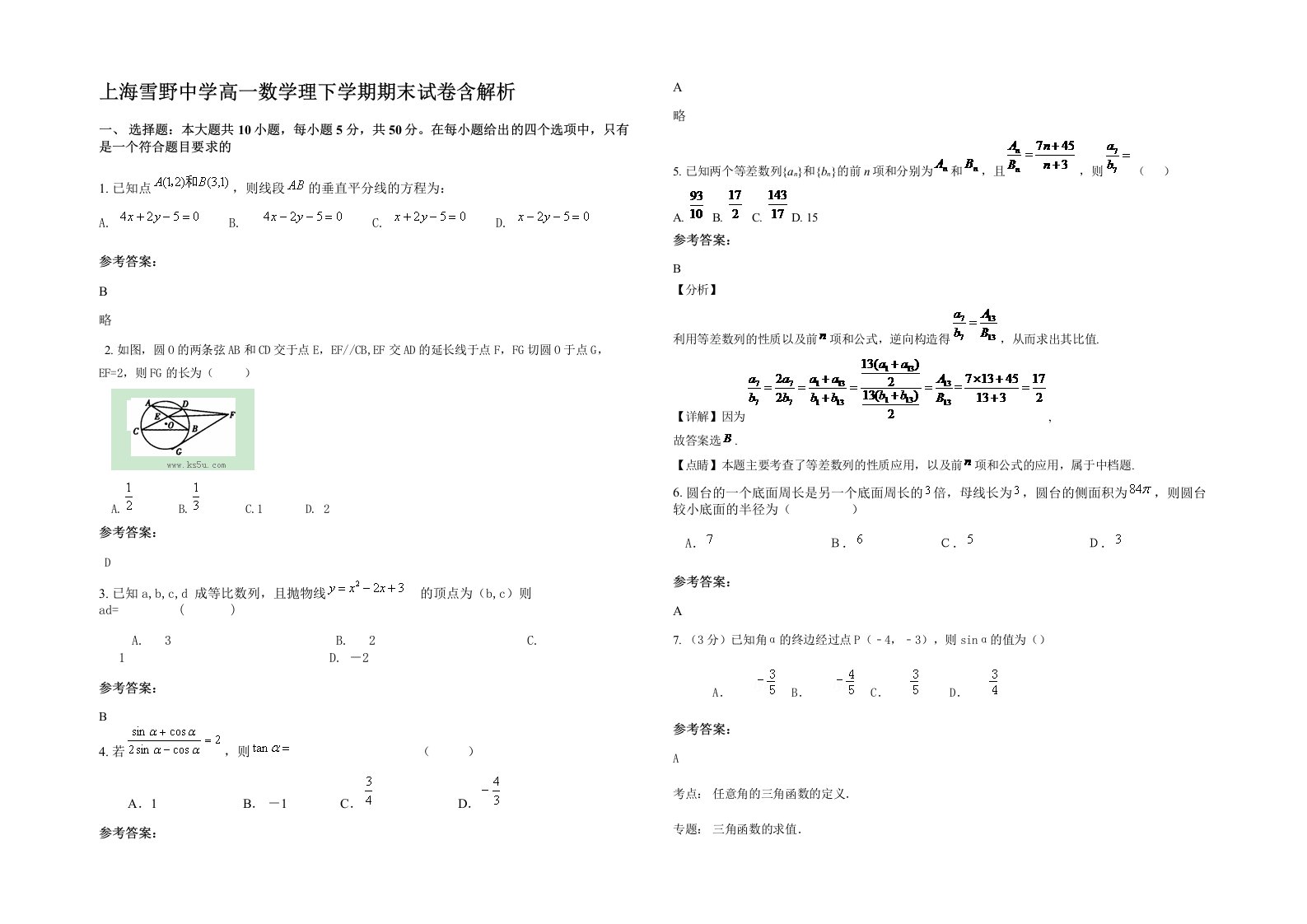 上海雪野中学高一数学理下学期期末试卷含解析