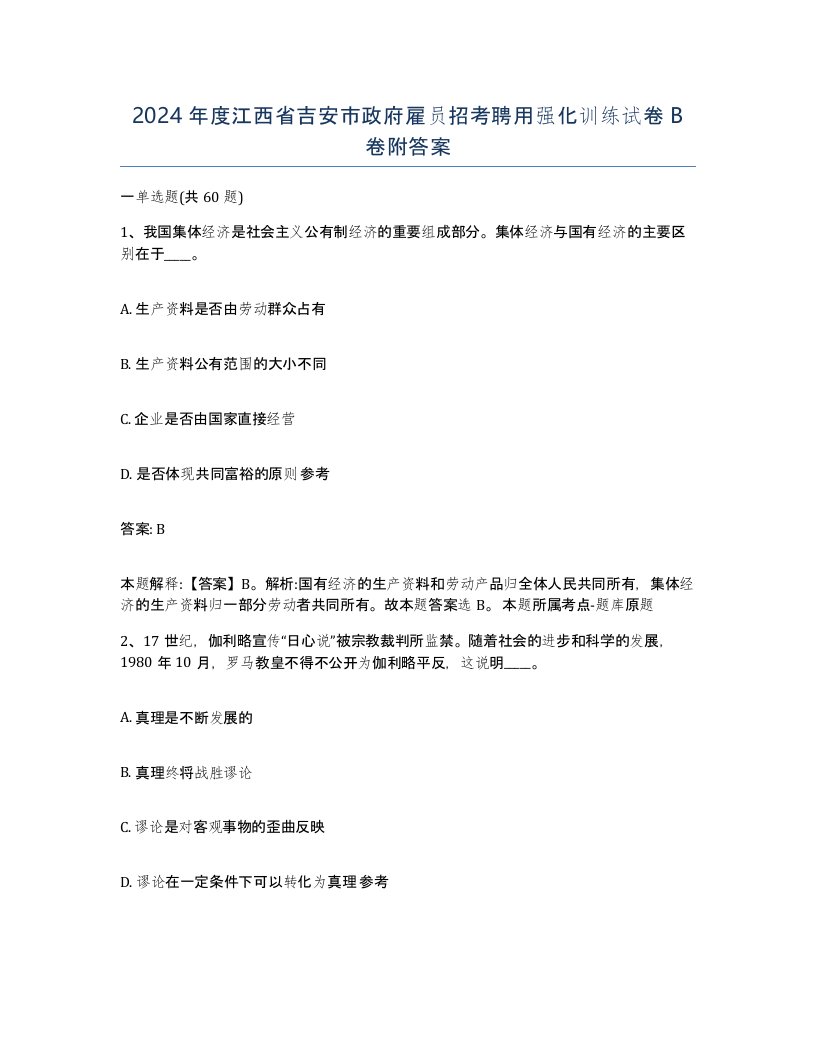 2024年度江西省吉安市政府雇员招考聘用强化训练试卷B卷附答案