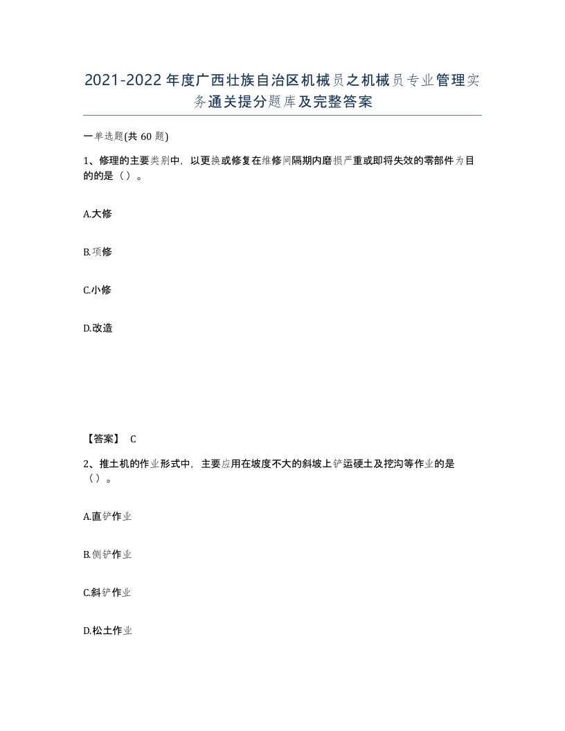 2021-2022年度广西壮族自治区机械员之机械员专业管理实务通关提分题库及完整答案