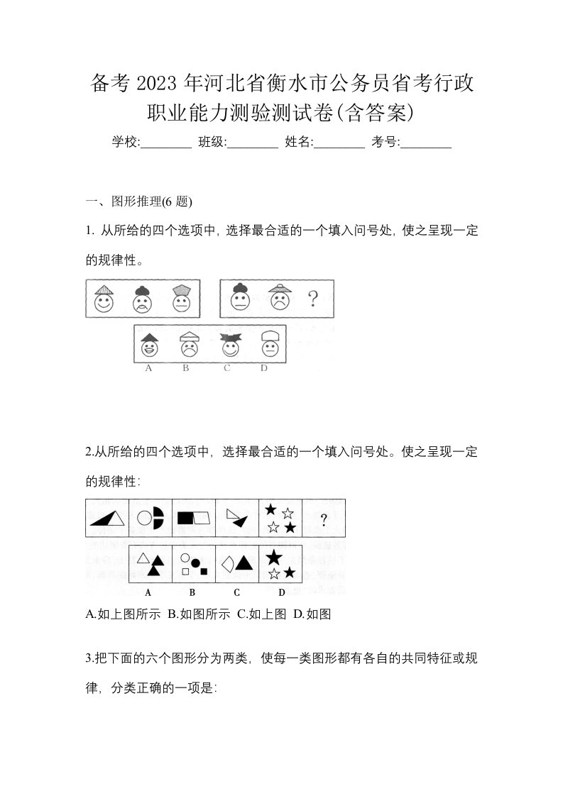 备考2023年河北省衡水市公务员省考行政职业能力测验测试卷含答案