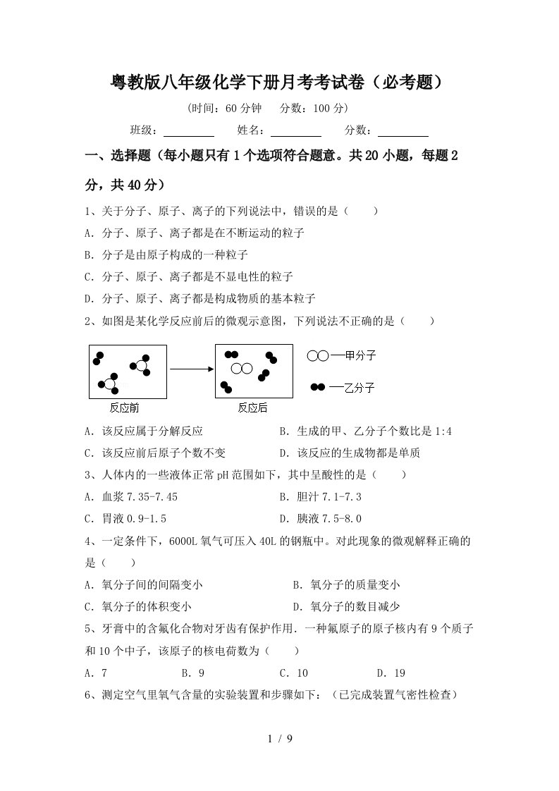 粤教版八年级化学下册月考考试卷必考题