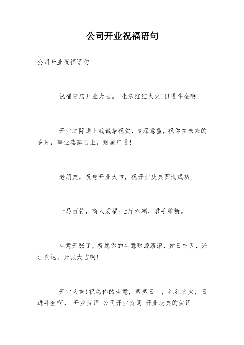 公司开业祝福语句