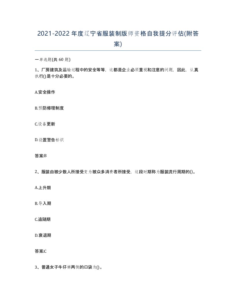 2021-2022年度辽宁省服装制版师资格自我提分评估附答案