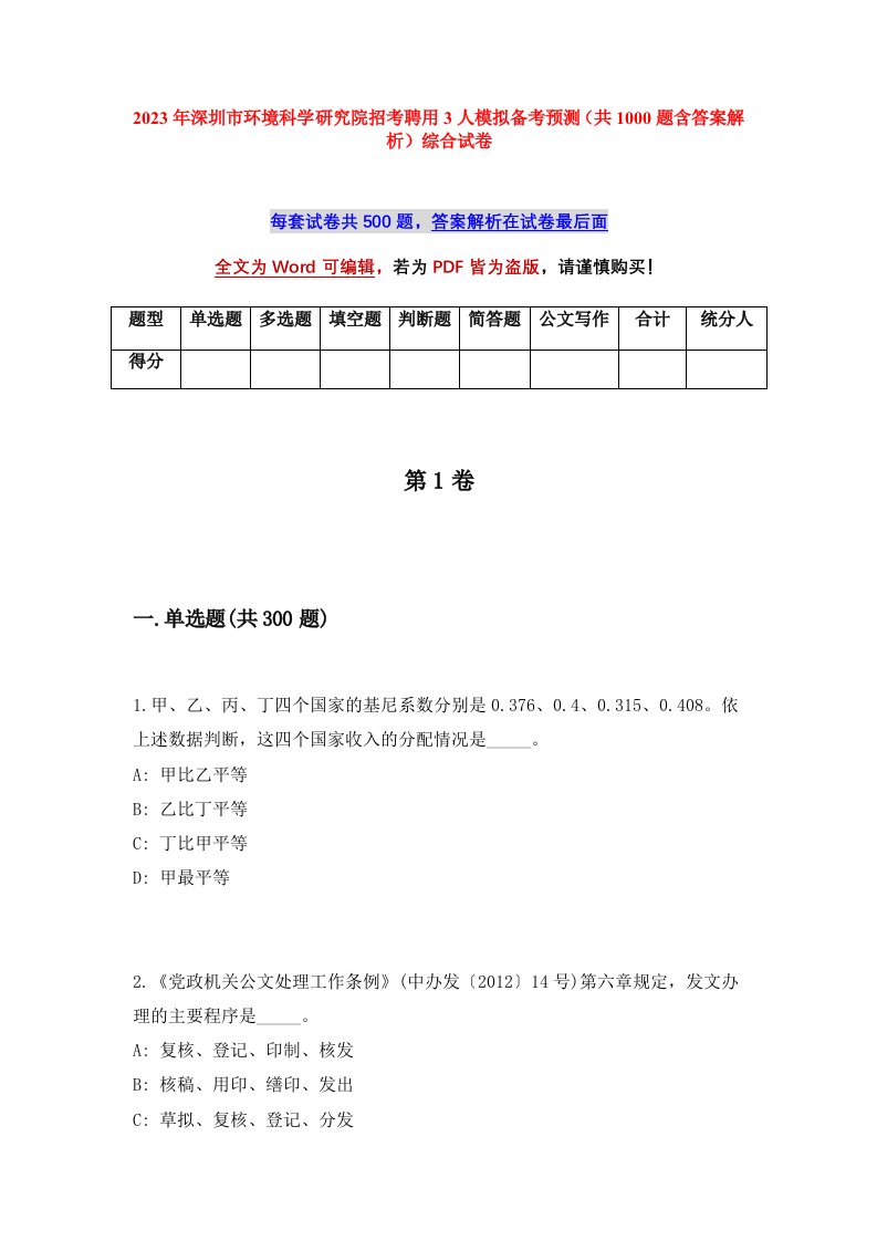 2023年深圳市环境科学研究院招考聘用3人模拟备考预测共1000题含答案解析综合试卷