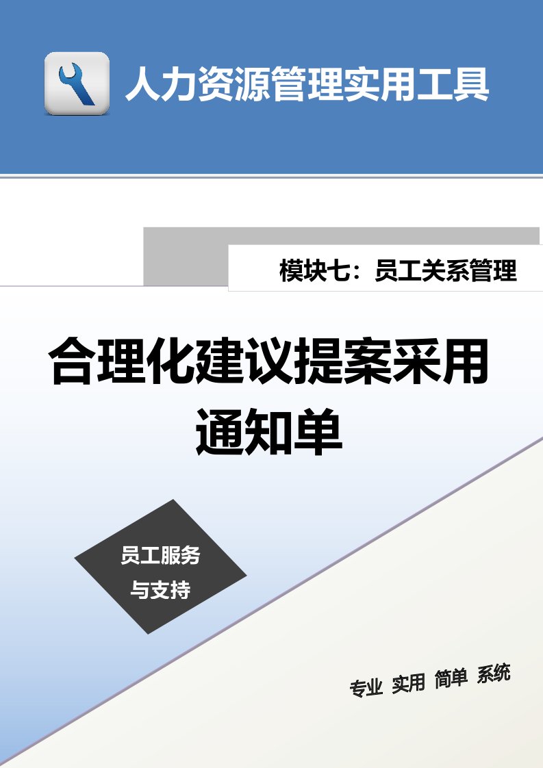 企业管理-合理化建议提案采用通知单