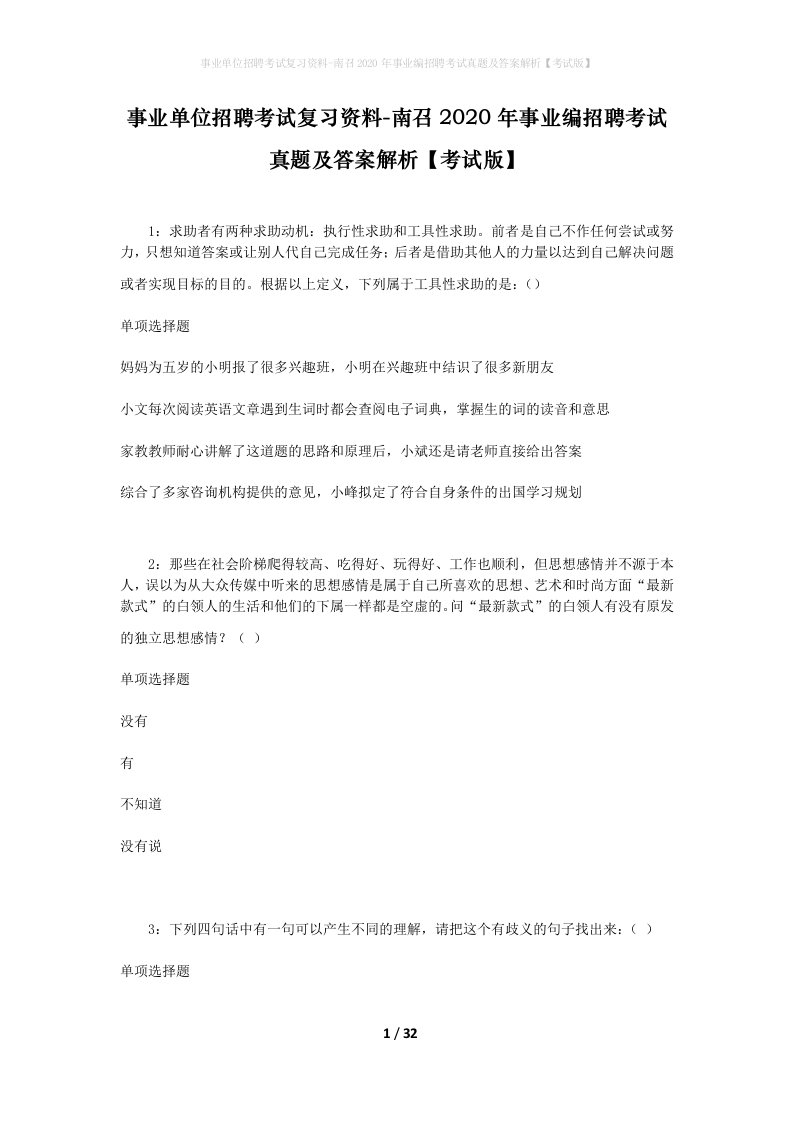 事业单位招聘考试复习资料-南召2020年事业编招聘考试真题及答案解析考试版_1