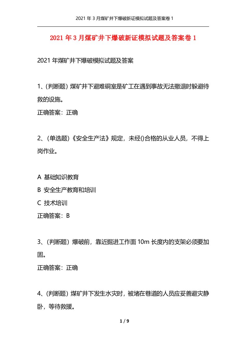 精选2021年3月煤矿井下爆破新证模拟试题及答案卷1