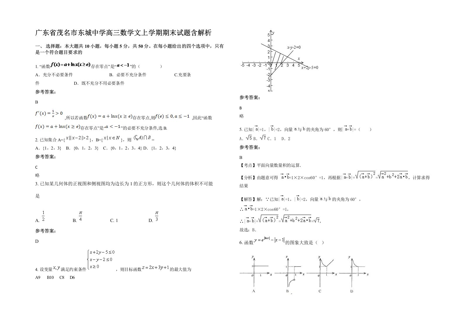 广东省茂名市东城中学高三数学文上学期期末试题含解析