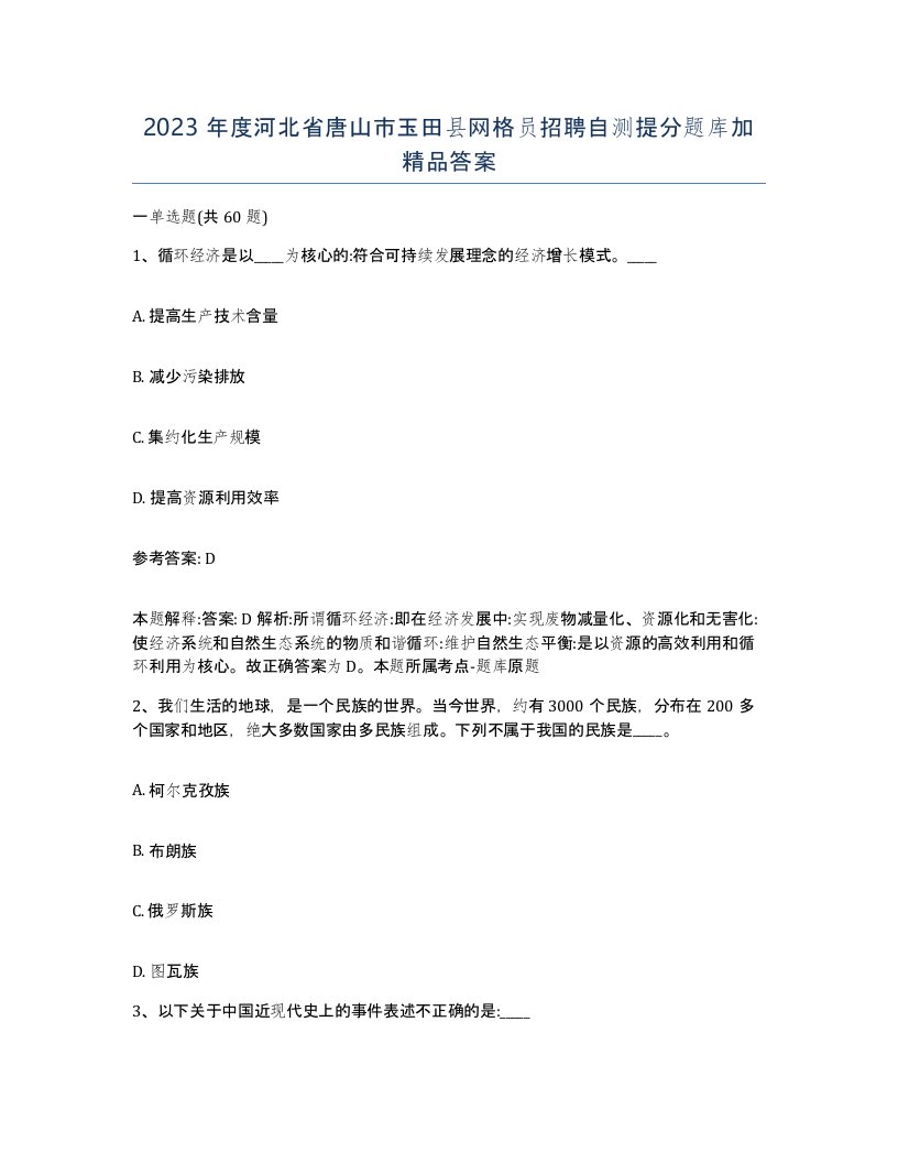 2023年度河北省唐山市玉田县网格员招聘自测提分题库加答案