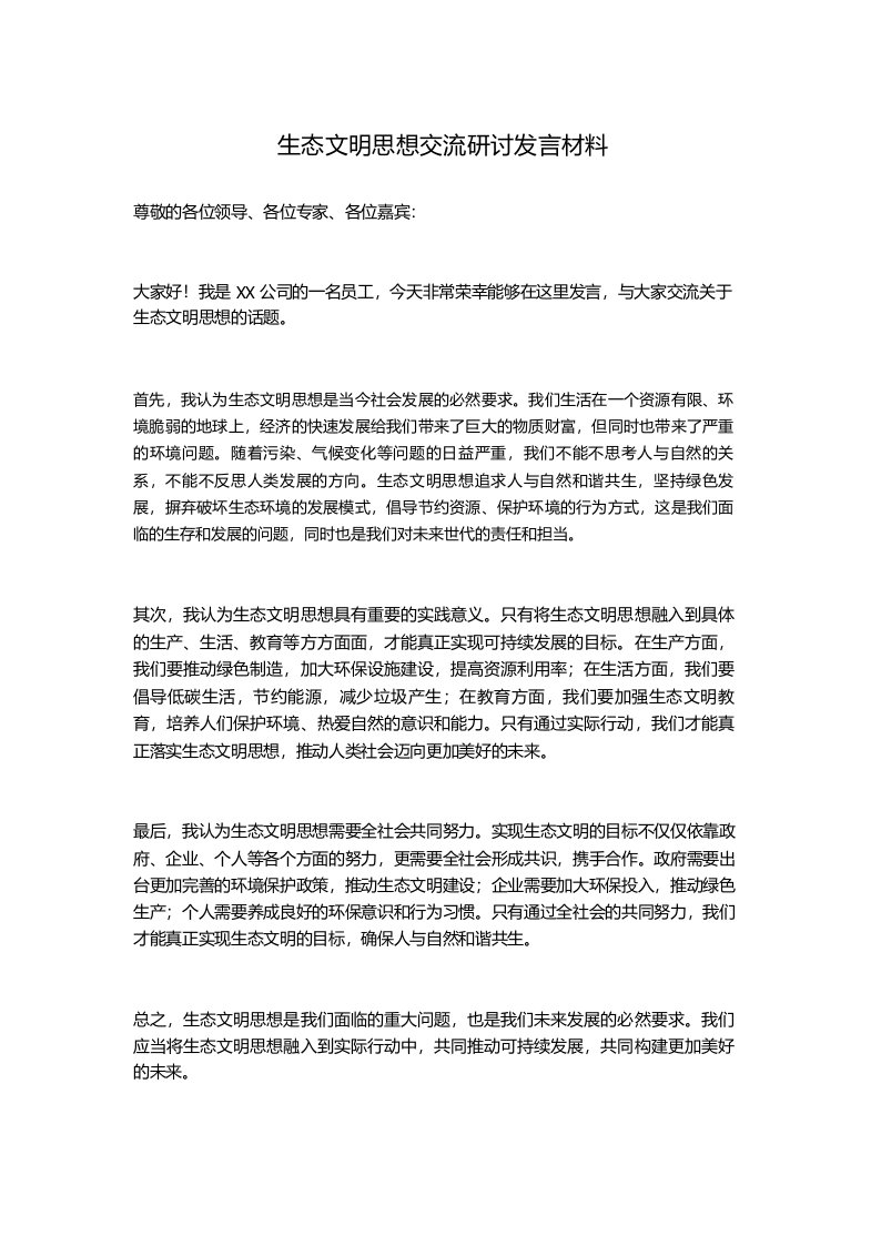 生态文明思想交流研讨发言材料