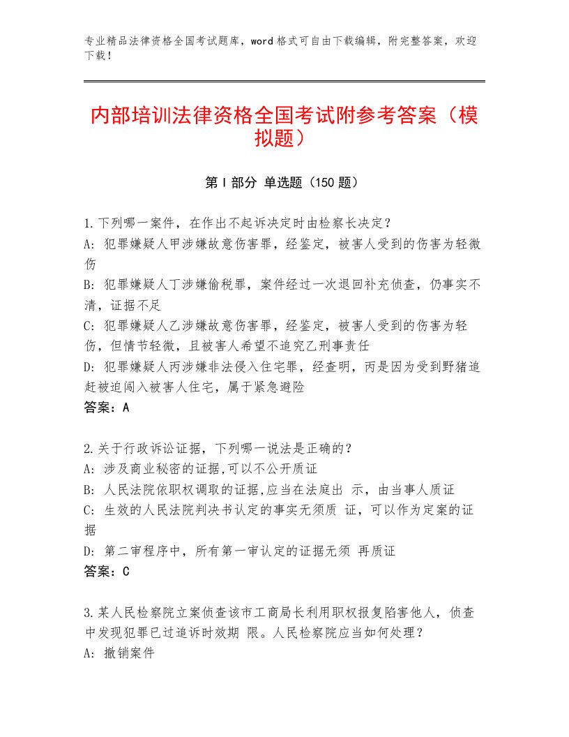 最新法律资格全国考试完整题库附参考答案（精练）