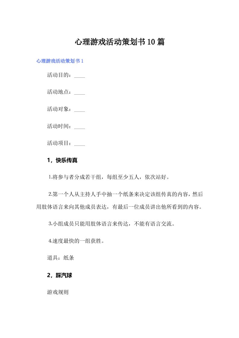 心理游戏活动策划书10篇